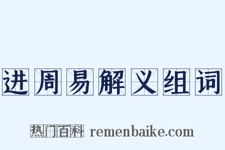 进周易解义组词是什么意思的图片